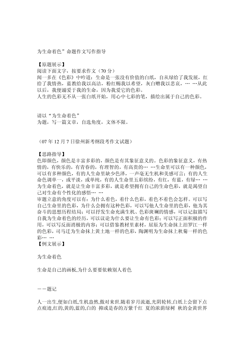 [话题作文为生命着色”命题作文写作指导]_第1页