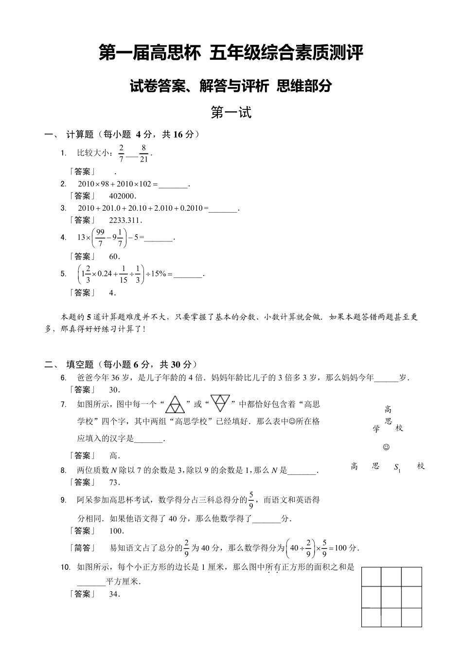 [详解与评析]第一届高思杯五年级综合素质测评_数学部分_第1页