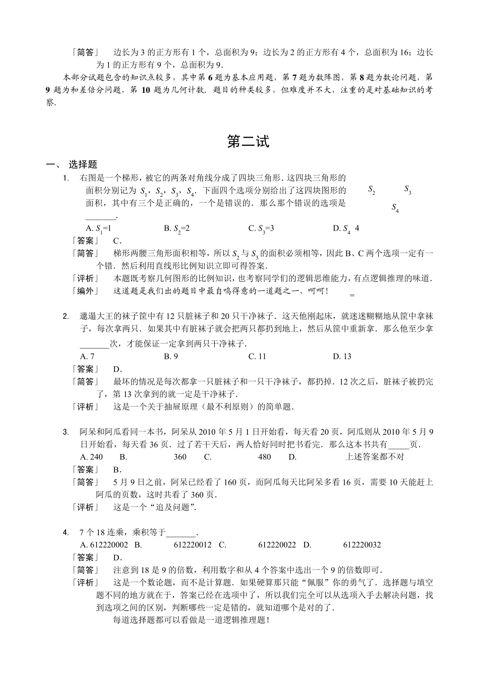 [详解与评析]第一届高思杯五年级综合素质测评_数学部分_第2页