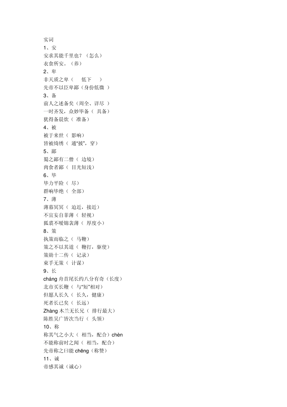 [语文]初中文言文实词、虚词整理_第1页