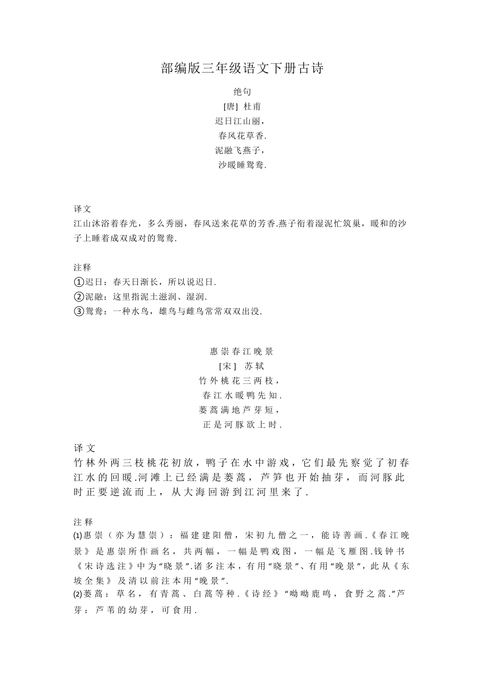 [语文]部编版三年级语文下册古诗和日积月累_第1页