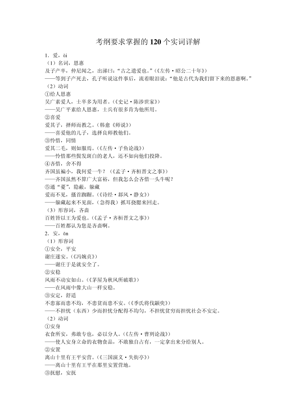 [语文]考纲要求掌握的120个实词详解和18个虚词_第1页