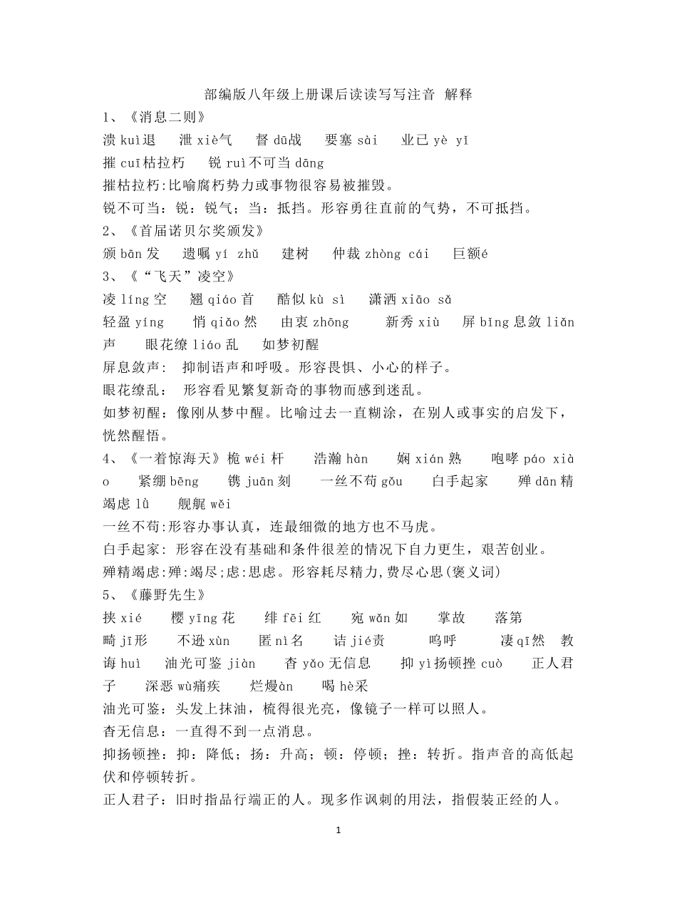[语文]部编版八年级上册课后读读写写注音解释_第1页