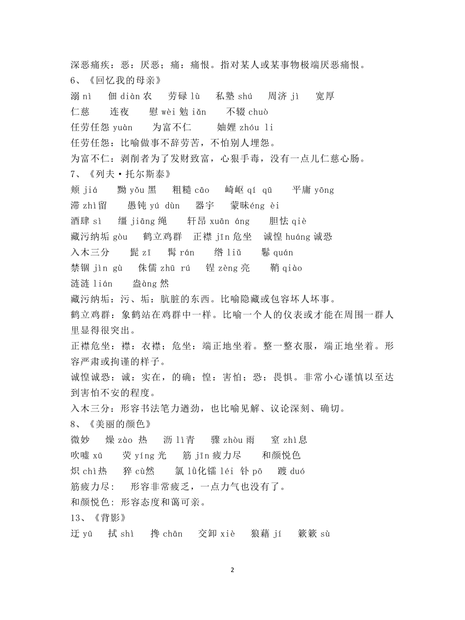 [语文]部编版八年级上册课后读读写写注音解释_第2页