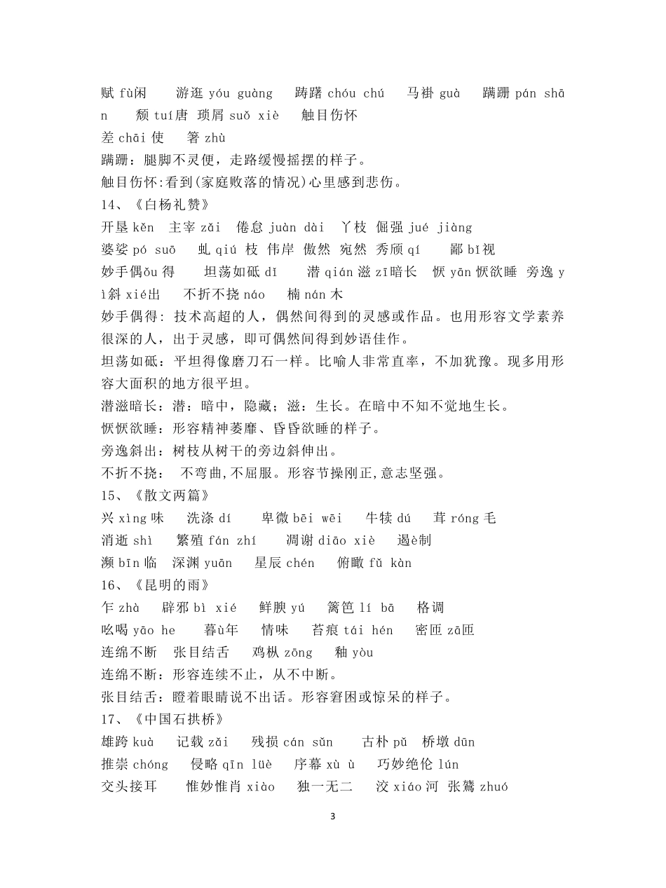[语文]部编版八年级上册课后读读写写注音解释_第3页