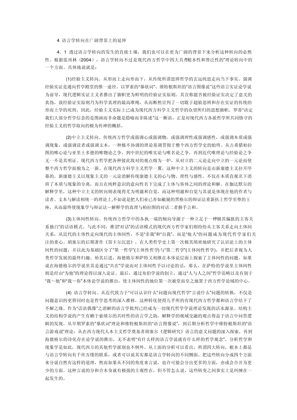 [语言哲学]现代西方哲学的语言学转向回眸与展望_第1页