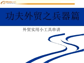 [课件下载]网络工具之功夫外贸