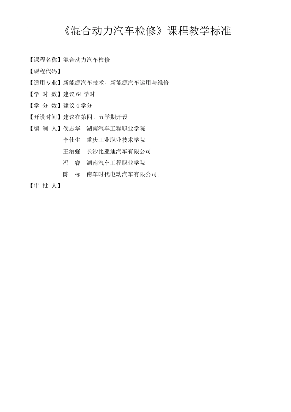 [课程14]《混合动力汽车检修》课程标准_第1页