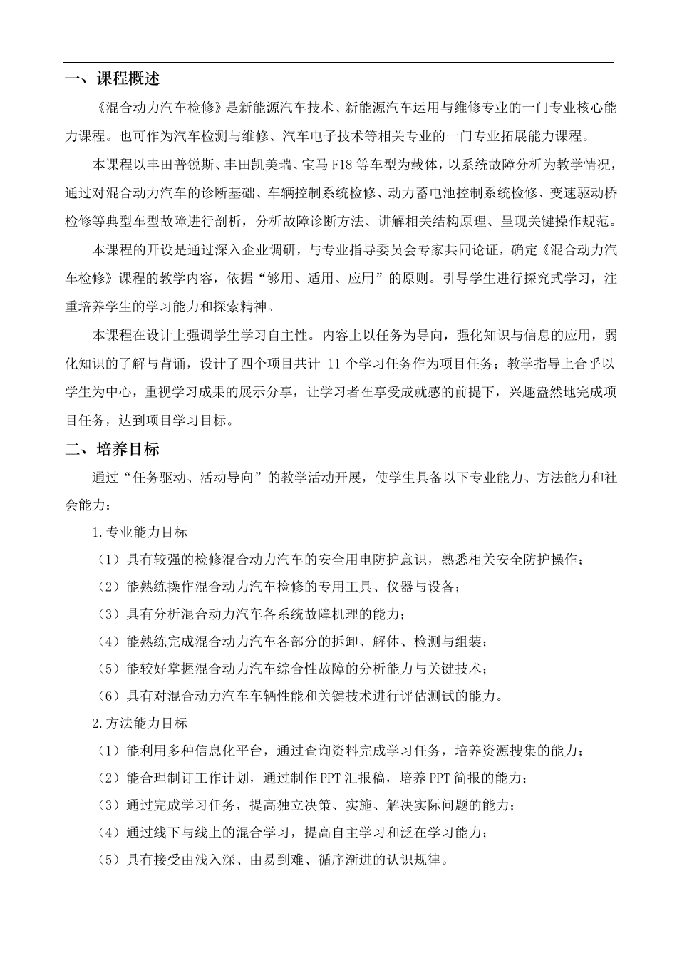 [课程14]《混合动力汽车检修》课程标准_第2页