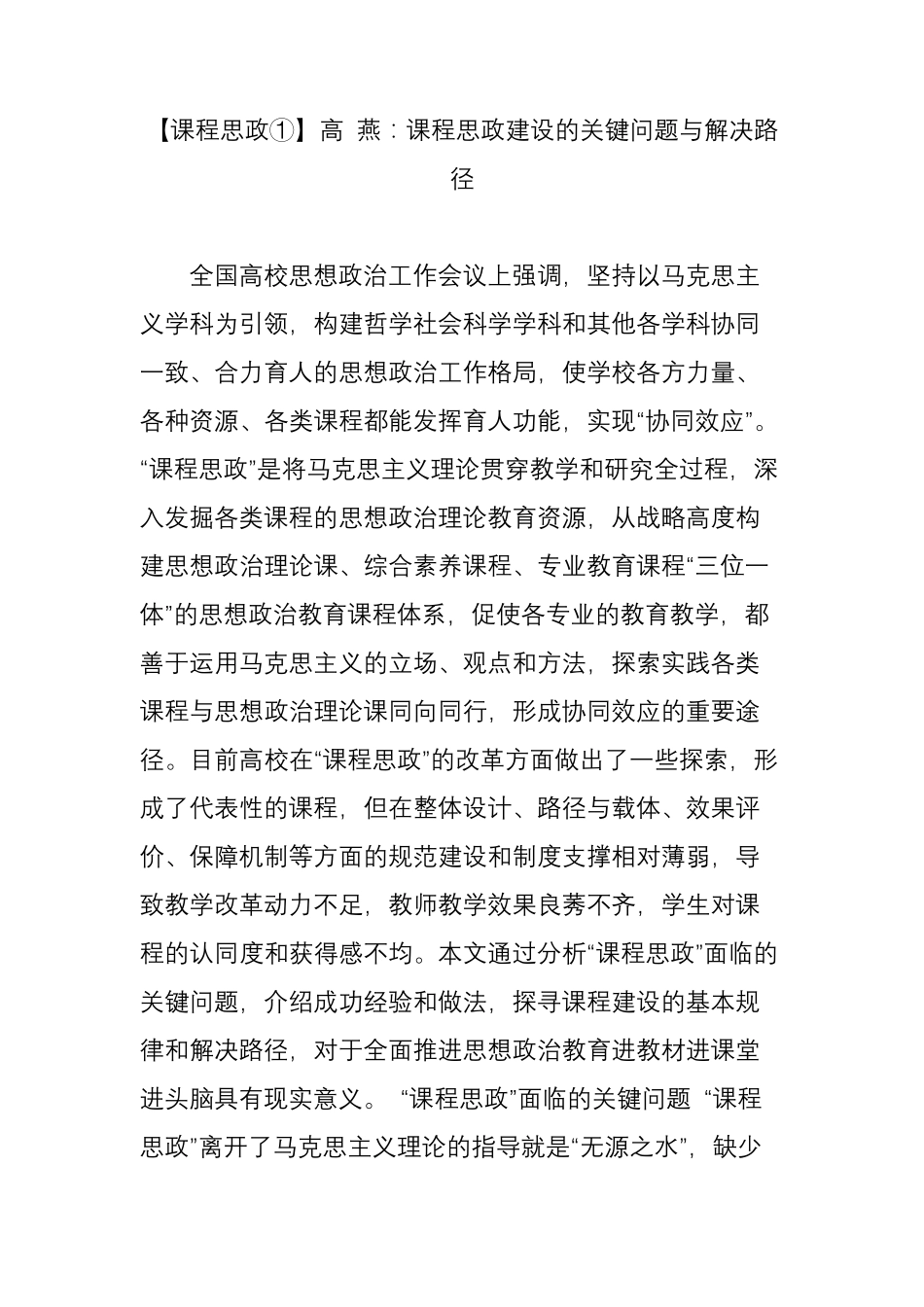 [课程思政①]高燕：课程思政建设的关键问题与解决路径_第1页