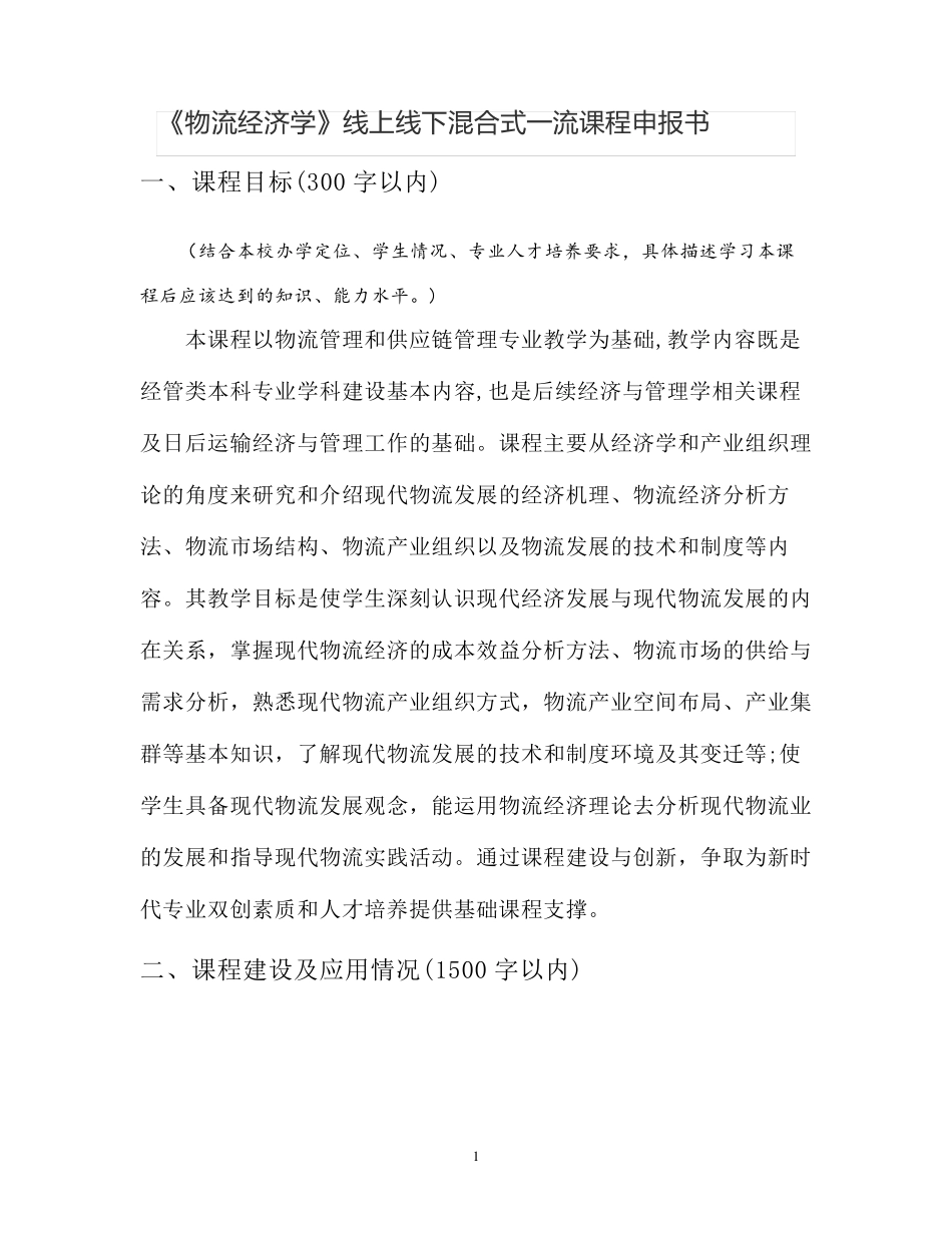 [课程申报]《物流经济学》线上线下混合式一流课程申报书_第1页