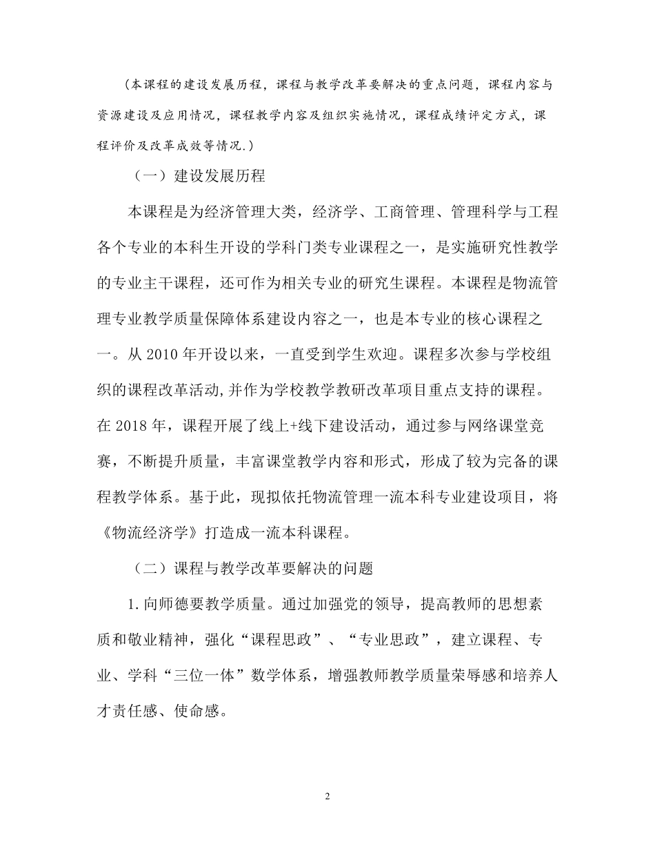 [课程申报]《物流经济学》线上线下混合式一流课程申报书_第2页