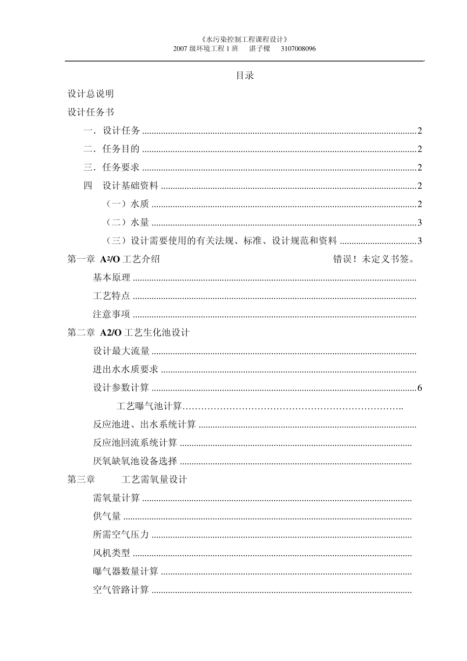 [课程设计计算书]A2O生化池单元_第1页