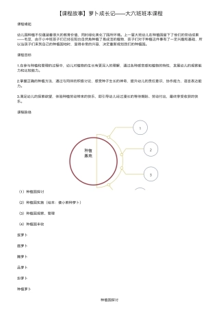 [课程故事]萝卜成长记——大六班班本课程