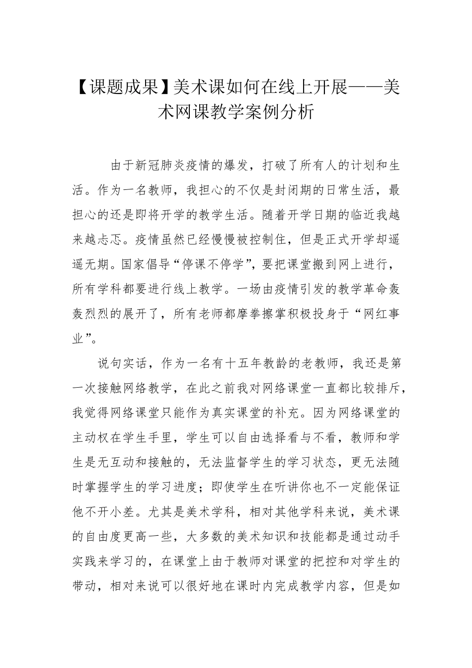 [课题成果]美术课如何在线上开展——美术网课教学案例分析_第1页