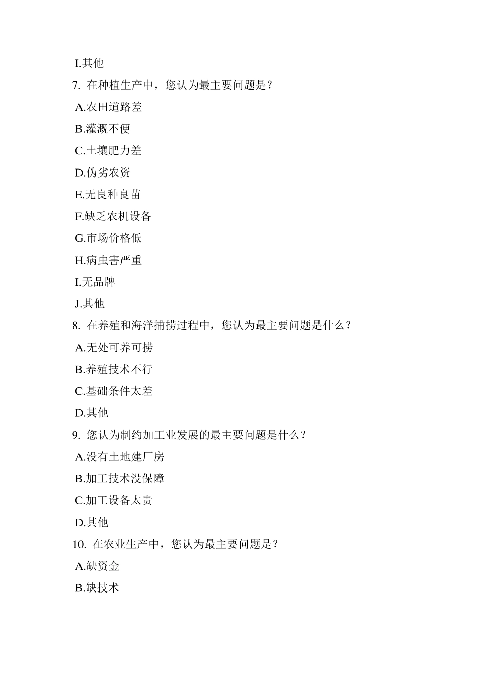 [调研问卷模板]乡村振兴战略调查问卷_第3页