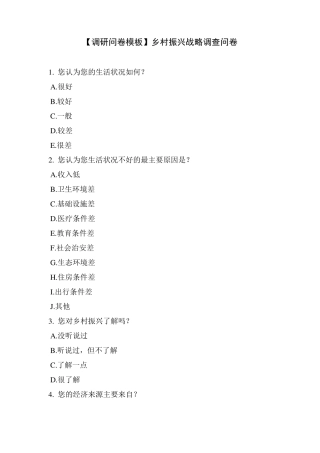 [调研问卷模板]乡村振兴战略调查问卷