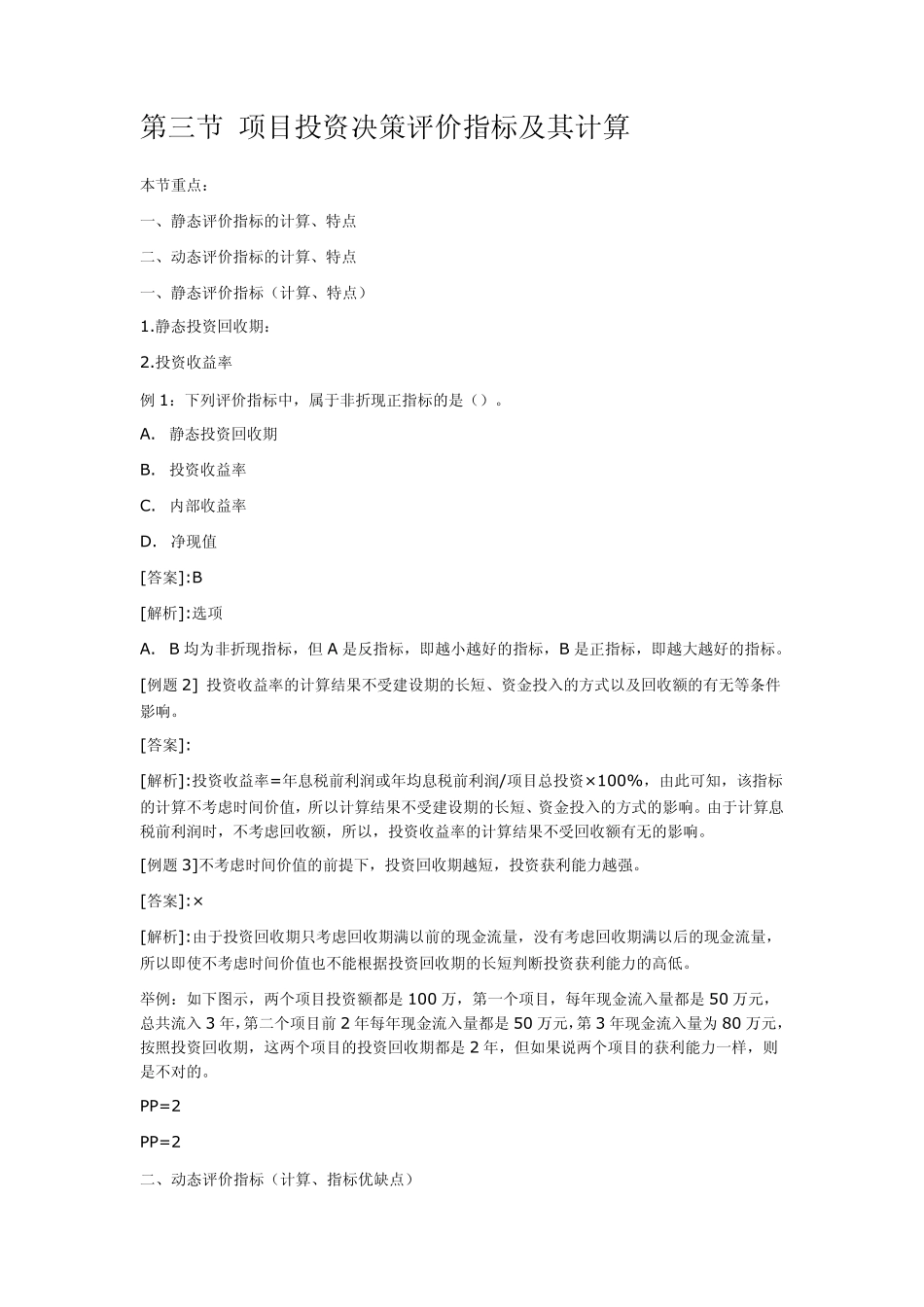 [财务管理]项目投资决策评价指标及其计算_第1页