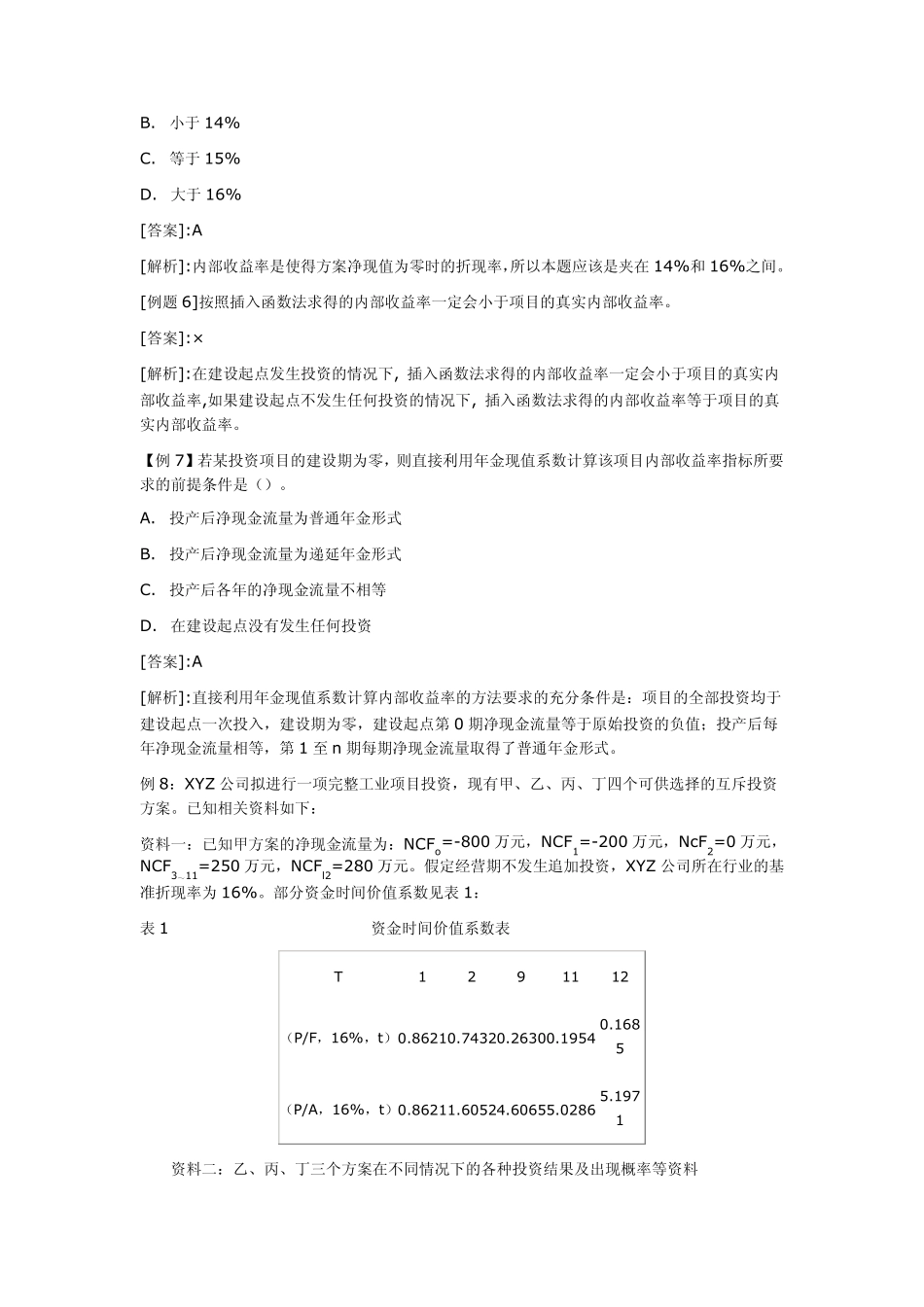 [财务管理]项目投资决策评价指标及其计算_第3页