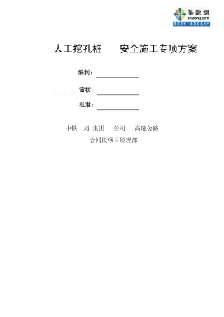 [贵州]人工挖孔桩安全施工专项方案(15—25m)