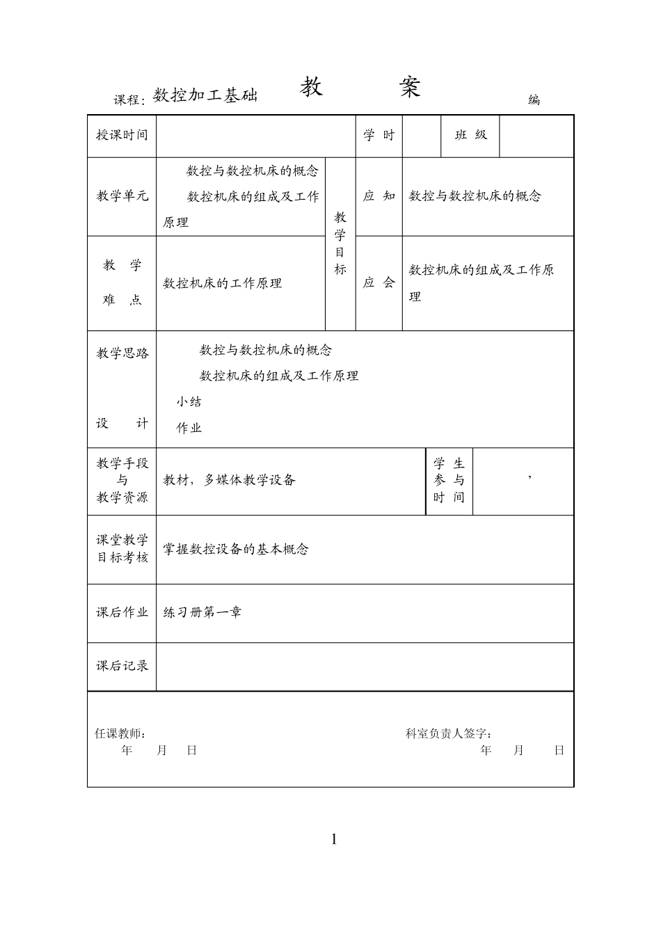 [资料]数控工艺教案_第1页