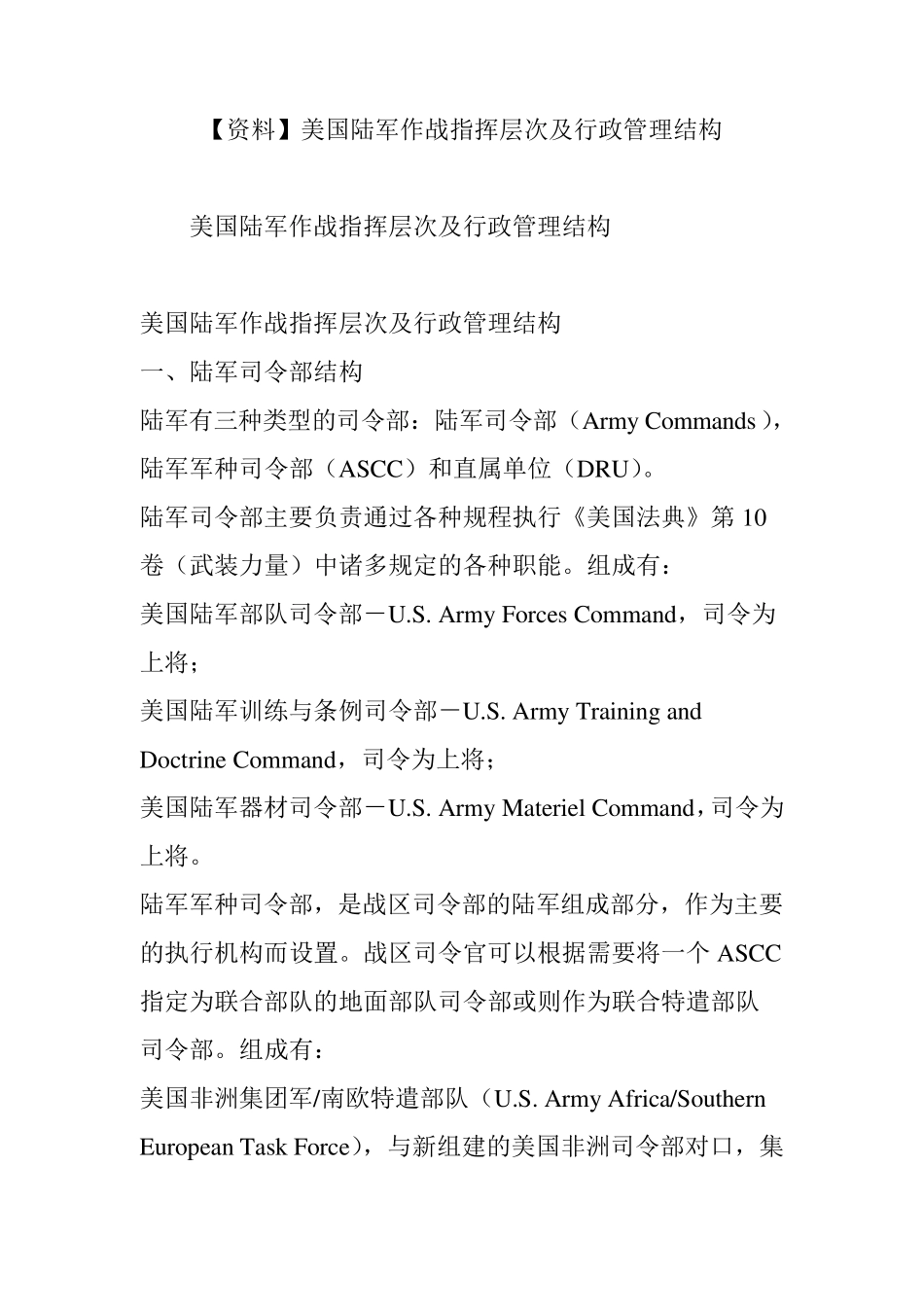 [资料]美国陆军作战指挥层次及行政管理结构_第1页
