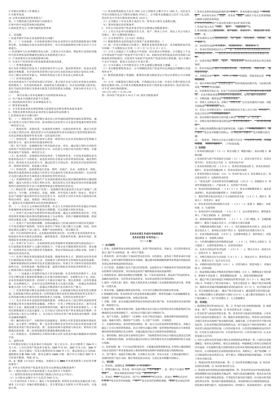 [资本经营]复习题以及形成性考核册答案_第2页