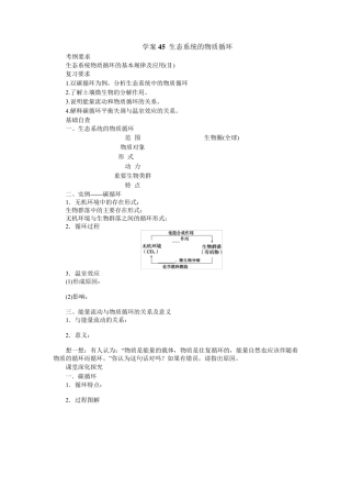 [赢在起点]2014高考生物第一轮复习学案第45讲：生态系统的物质循环