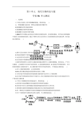 [赢在起点]2014高考生物第一轮复习学案第56讲：第十单元现代生物科技专题