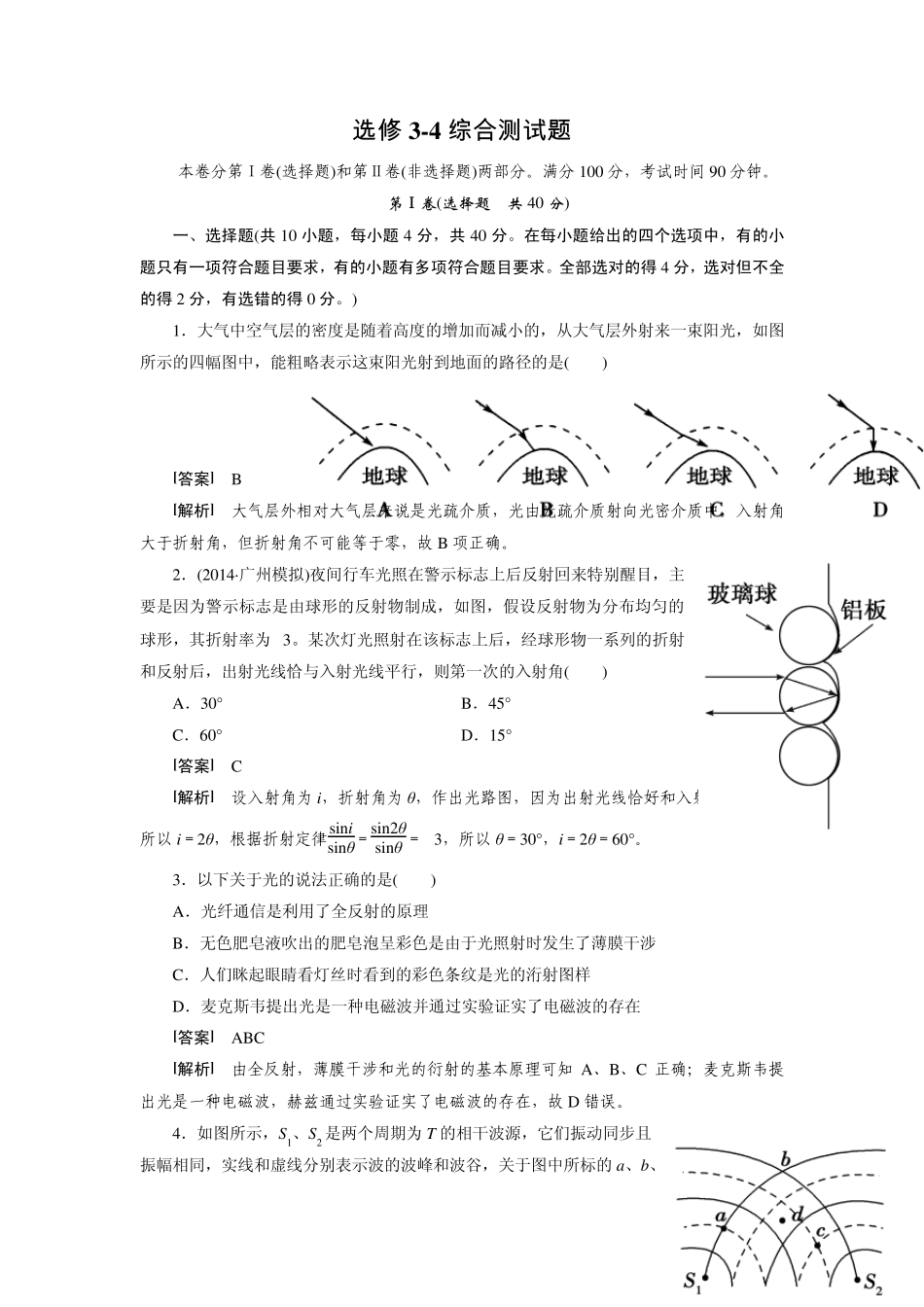 [走向高考]2016届高三物理人教版一轮复习习题：选修34综合测试题_第1页