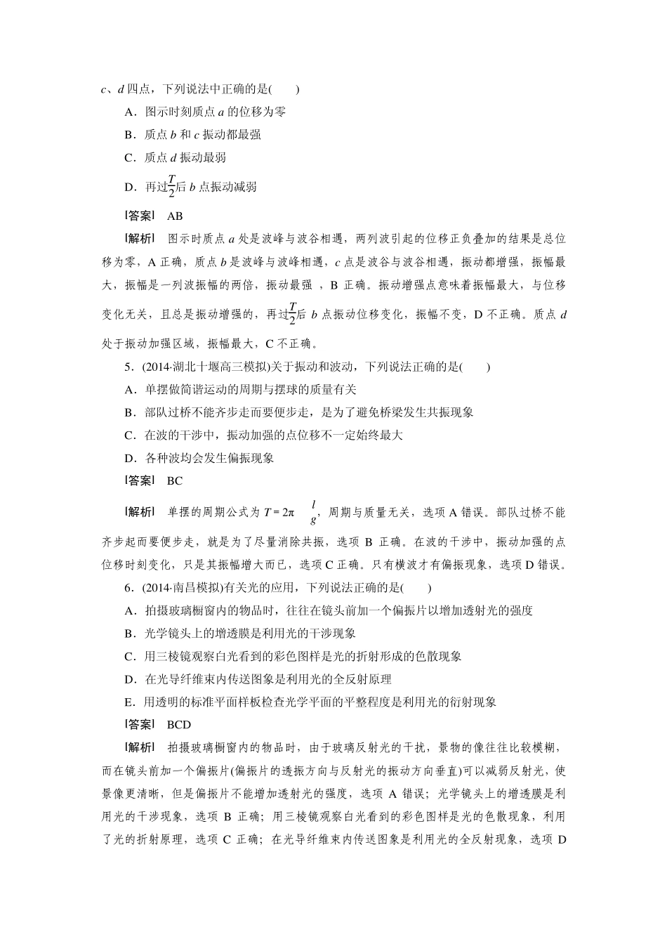 [走向高考]2016届高三物理人教版一轮复习习题：选修34综合测试题_第2页