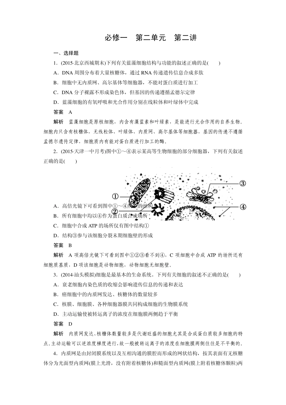 [走向高考]2016届高考生物一轮复习习题：必修1第2单元第2讲细胞器系统内的分工合作_第1页