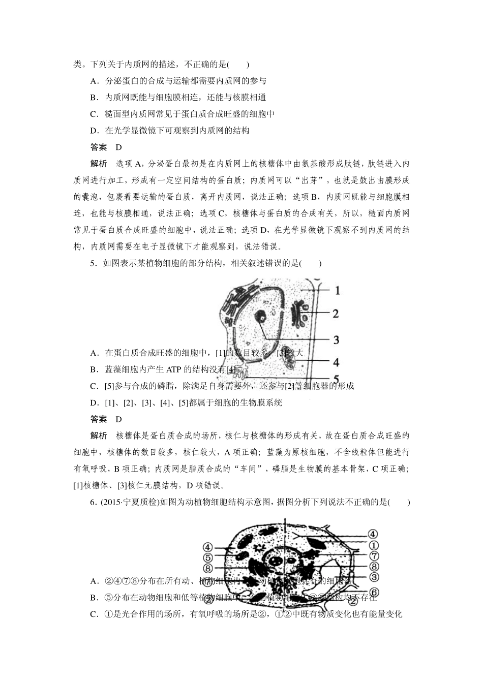 [走向高考]2016届高考生物一轮复习习题：必修1第2单元第2讲细胞器系统内的分工合作_第2页