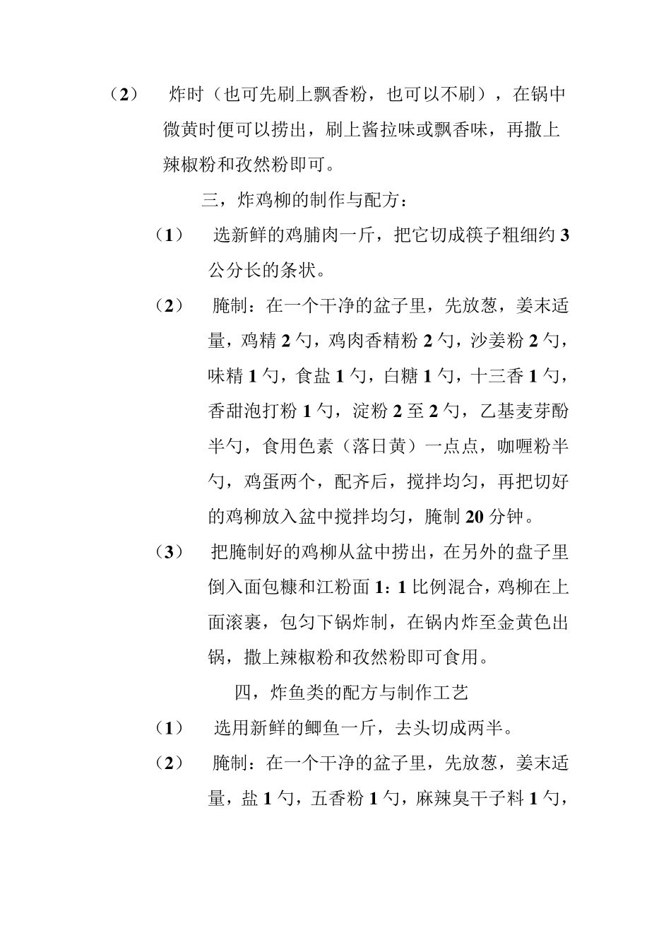 [赵大妈小吃系列完整技术资料之11,绝对]赵大妈油炸系列配方及制作过程_第2页