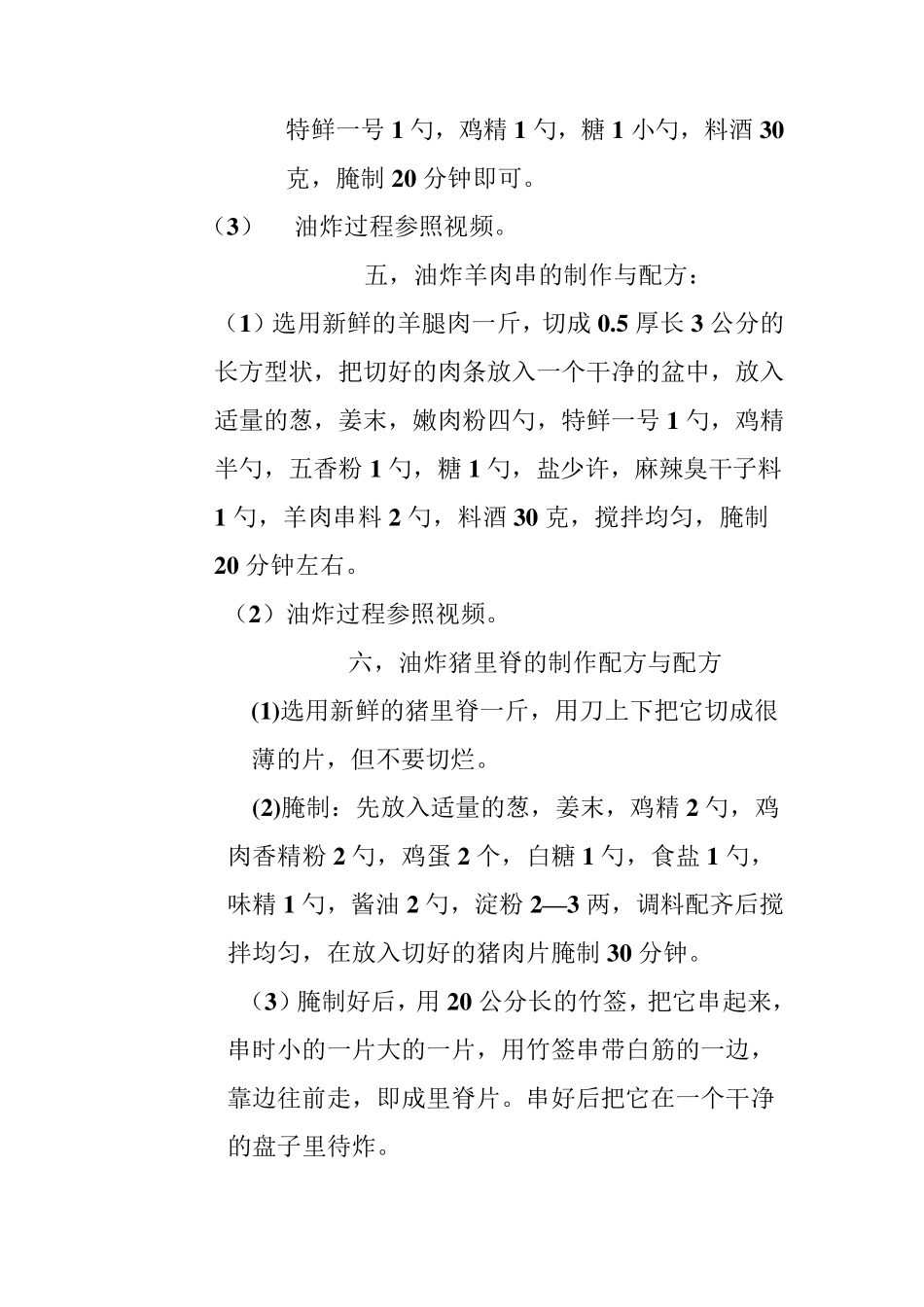 [赵大妈小吃系列完整技术资料之11,绝对]赵大妈油炸系列配方及制作过程_第3页