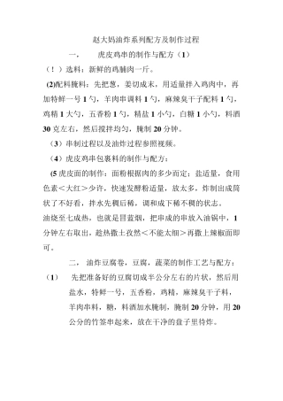 [赵大妈小吃系列完整技术资料之11,绝对]赵大妈油炸系列配方及制作过程