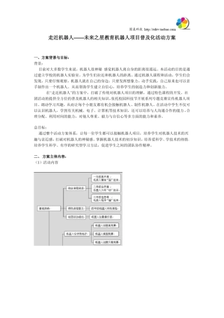 [走近机器人活动]方案