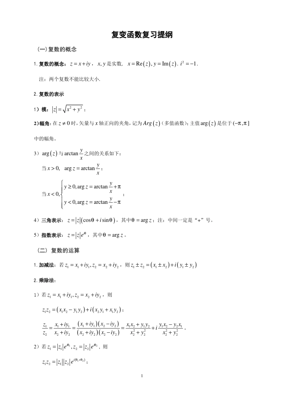 [超详细版]复变函数与积分变换复习提纲_第1页