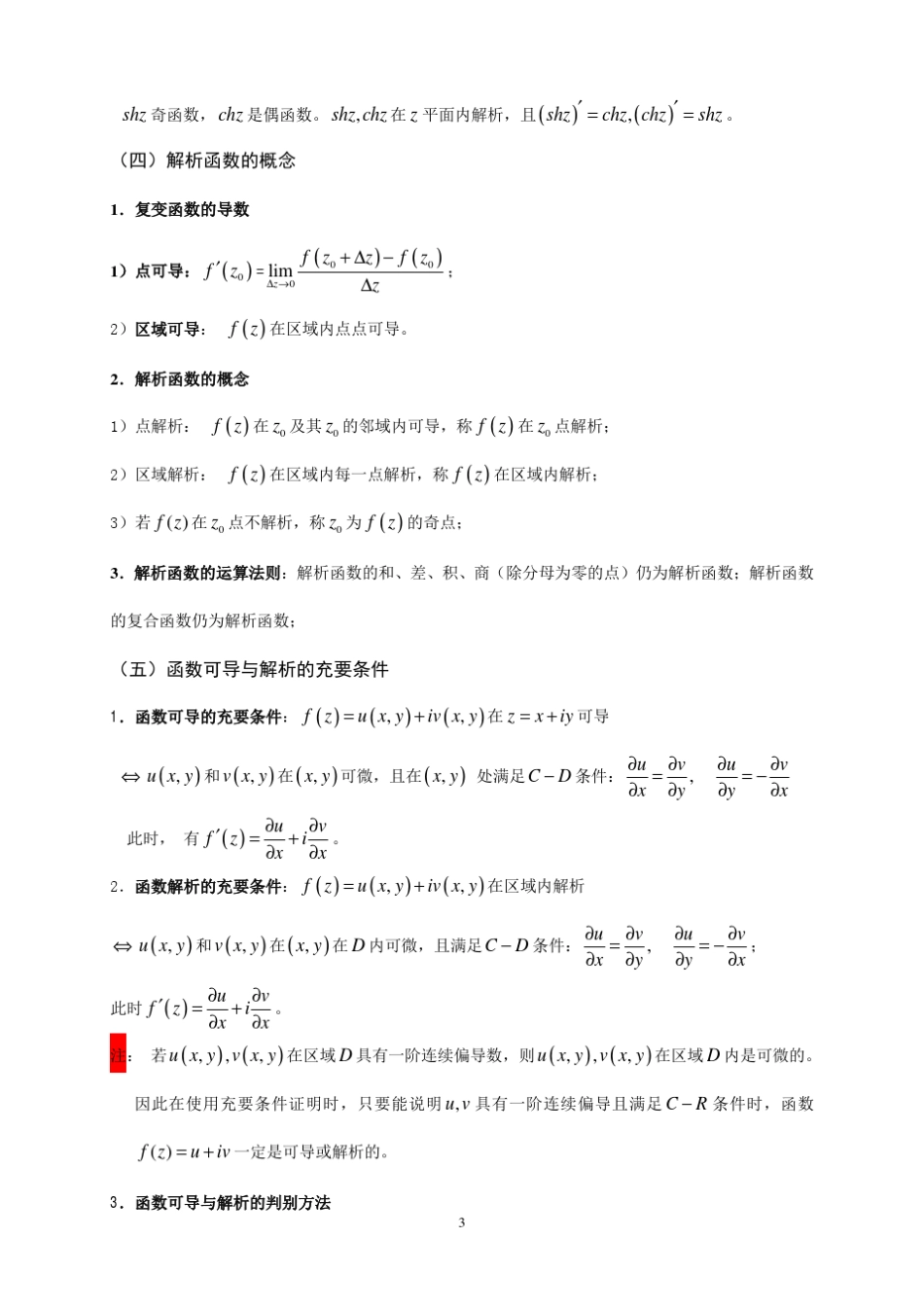 [超详细版]复变函数与积分变换复习提纲_第3页