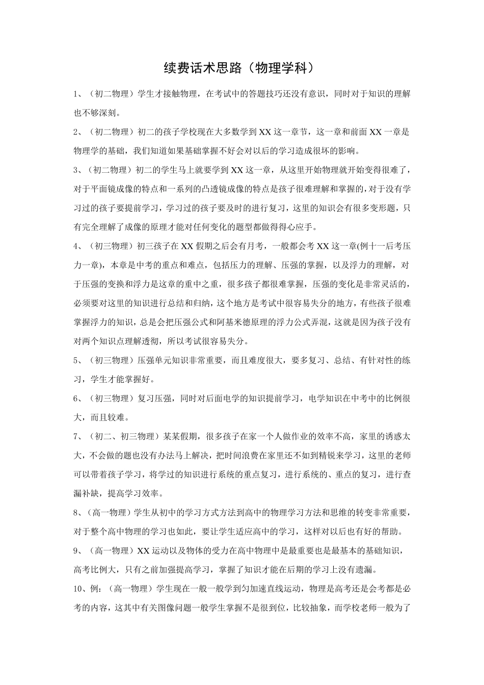 [辅导学校、教育机构]续费话术(学科版)_第1页