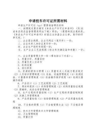 申请校车许可证所需材料