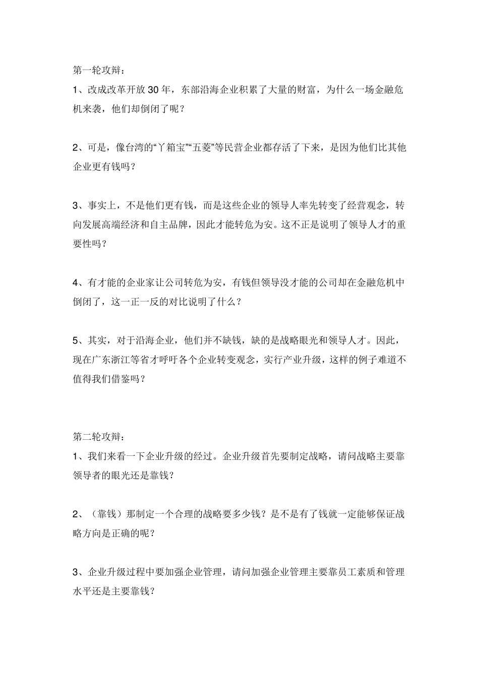 [辩论]企业升级,人才比资金重要资金比人才重要_第2页