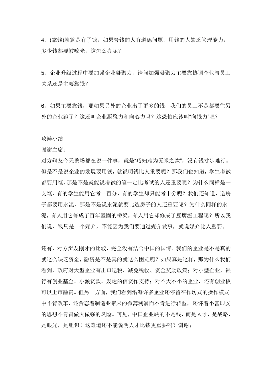 [辩论]企业升级,人才比资金重要资金比人才重要_第3页