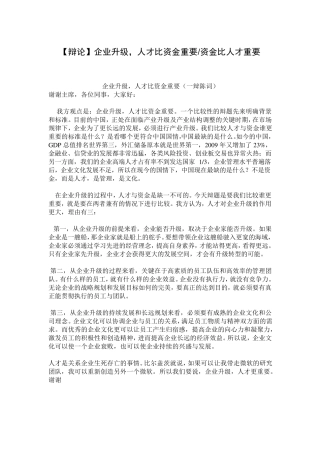 [辩论]企业升级,人才比资金重要资金比人才重要