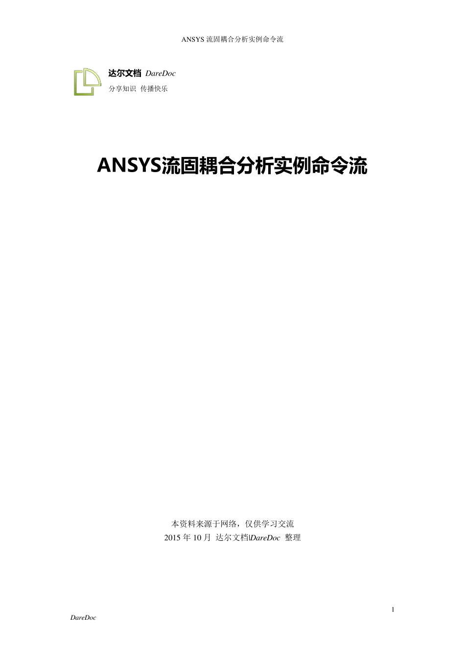 [达尔整理]ANSYS流固耦合分析实例命令流_第1页
