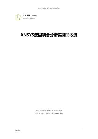 [达尔整理]ANSYS流固耦合分析实例命令流