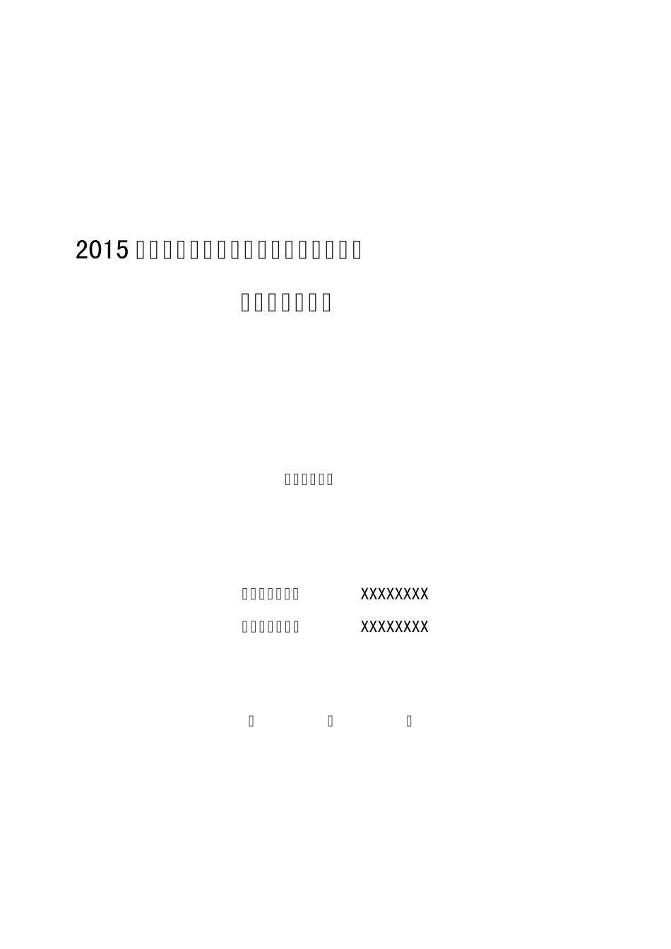 [运动控制组]2015年全国大学生西门子杯工业自动化挑战赛工程设计文件_第1页