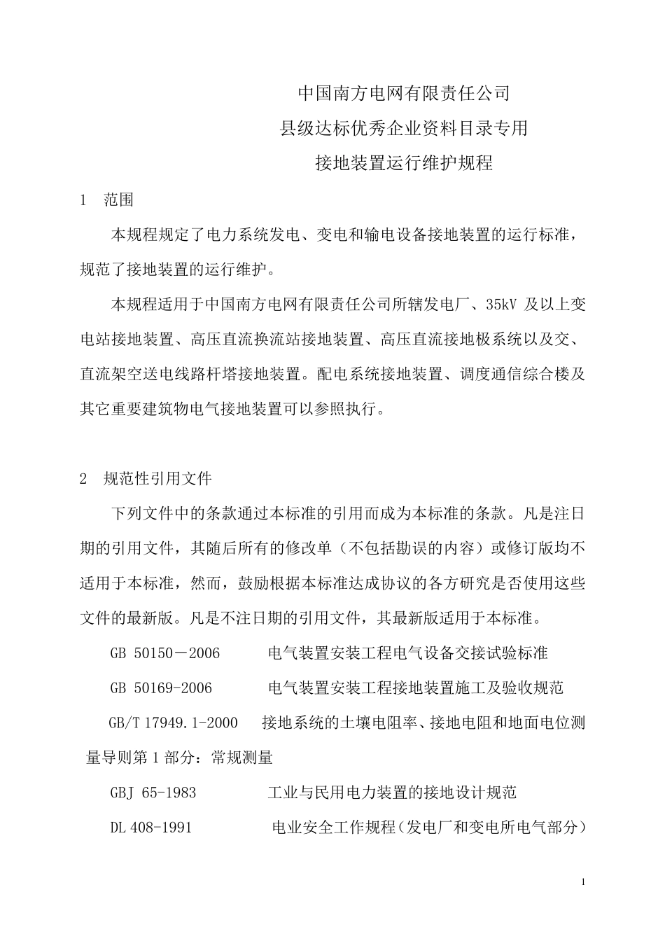 [达标专用]南方电网公司接地装置运行维护规程_第1页