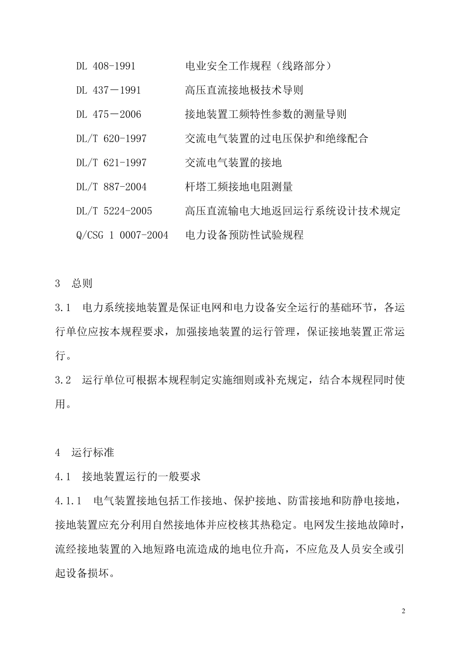 [达标专用]南方电网公司接地装置运行维护规程_第2页