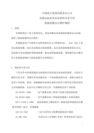 [达标专用]南方电网公司接地装置运行维护规程